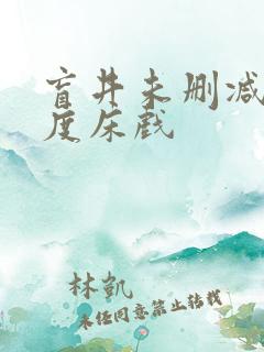 盲井未删减大尺度床戏