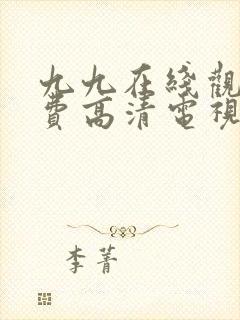 九九在线观看免费高清电视剧