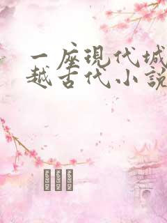 一座现代城市穿越古代小说