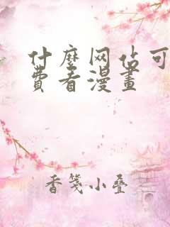 什么网站可以免费看漫画