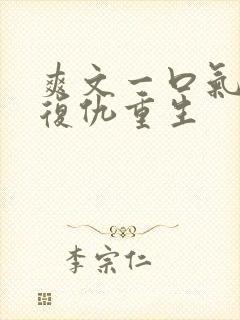 爽文一口气看完复仇重生