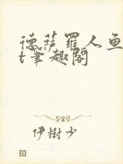 德萨罗人鱼txt笔趣阁