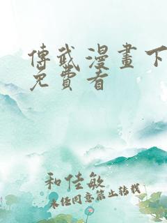 传武漫画下拉式免费看