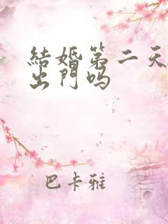 结婚第二天可以出门吗