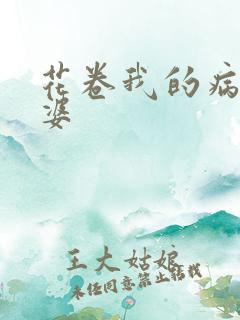 花卷我的病弱老婆