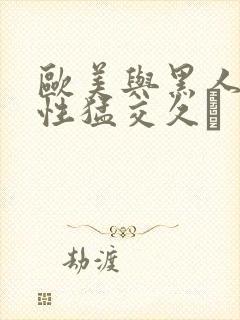 欧美与黑人午夜性猛交久·