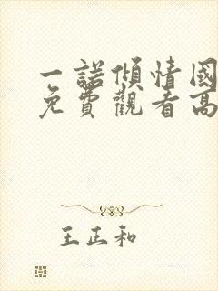 一诺倾情国语版免费观看高清全集电视剧