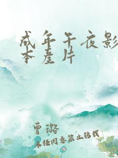 成年午夜影片日本产片