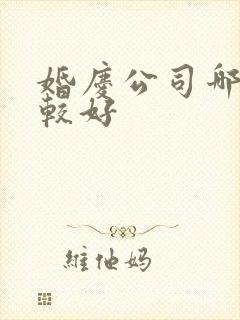 婚庆公司哪里比较好