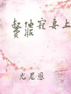 叔他宠妻上瘾免费版