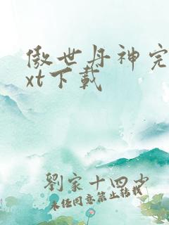 傲世丹神完整txt下载