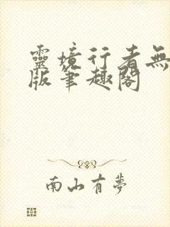 灵境行者无错字版笔趣阁