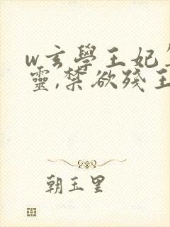 w玄学王妃算卦灵,禁欲残王宠上瘾》