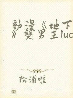 动漫《地下偶像》双男主luca