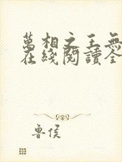 万相之王无弹窗在线阅读全文