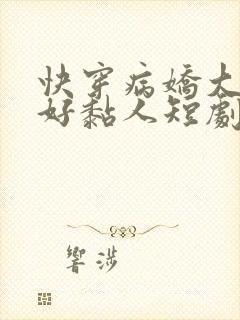 快穿病娇大佬他好黏人短剧