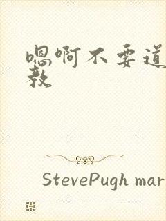 嗯啊不要道具调教