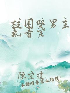 校园双男主一口气看完