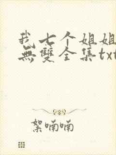 我七个姐姐绝世无双全集txt下载