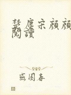 楚尘宋颜颜在线阅读