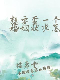 想要查一个人的婚姻状况怎么查