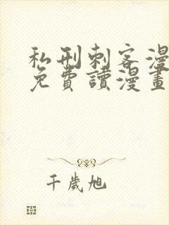 私刑刺客漫画画免费读漫画下拉式土豪漫