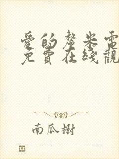 爱的厘米电视剧免费在线观看