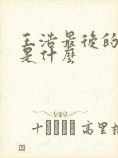 王浩最后的结局是什么