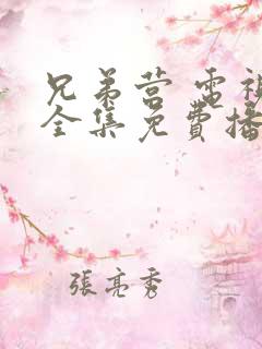 兄弟营 电视剧全集免费播放