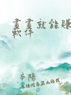 画画就能赚钱的软件