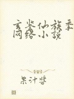 玄鉴仙族季越人网络小说