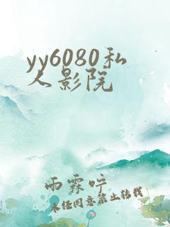 yy6080私人影院