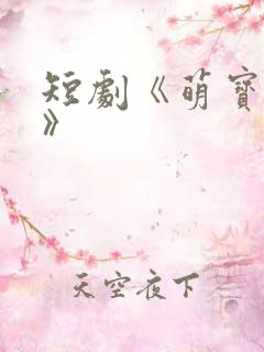 短剧《萌宝下山》