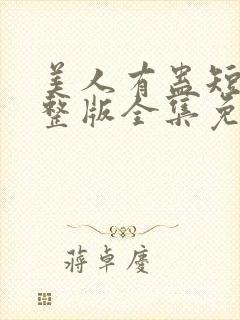 美人有蛊短剧完整版全集免费观看