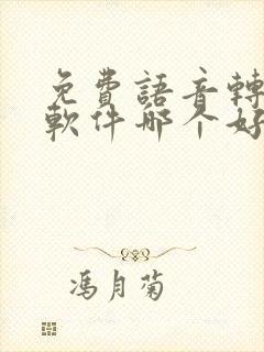 免费语音转文字软件哪个好