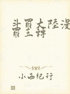 斗罗大陆漫画斗罗玉转