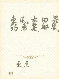 东风本田最便宜的车是哪几款