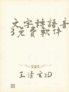 文字转语音mp3免费软件