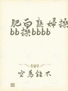肥白熟妇搡bbbb搡bbbb