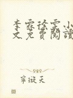 李霖徐雯小说全文免费阅读