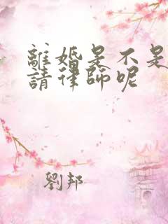 离婚是不是需要请律师呢