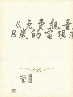 《免费观看满18岁的电视剧》