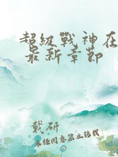 超级战神在都市 最新章节