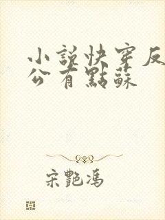 小说快穿反派老公有点苏