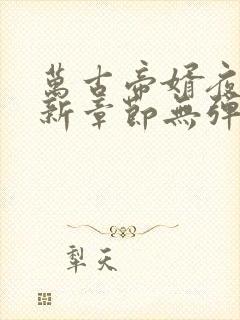 万古帝婿夜玄最新章节无弹窗