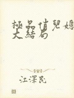 极品俏儿媳苏媚大结局