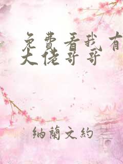 免费看我有七个大佬哥哥