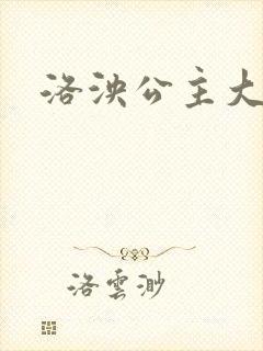 洛泱公主大结局