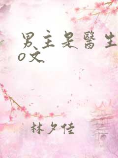 男主是医生的po文