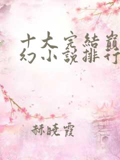 十大完结巅峰玄幻小说排行